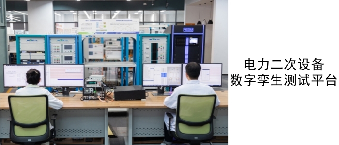 電力二次設(shè)備數(shù)字孿生測試平臺_副本.jpg