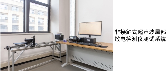 非接觸式超聲波局部放電檢測儀測試系統(tǒng)_副本.jpg