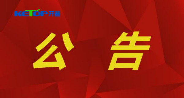 關(guān)于公司成為電動汽車供電設(shè)備強(qiáng)制性產(chǎn)品認(rèn)證指定實(shí)驗(yàn)室的公告
